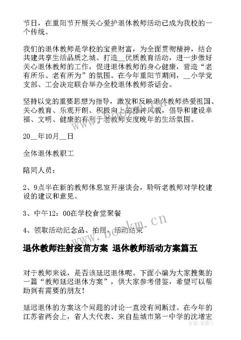 2023年退休教师注射疫苗方案 退休教师活动方案(通用5篇)