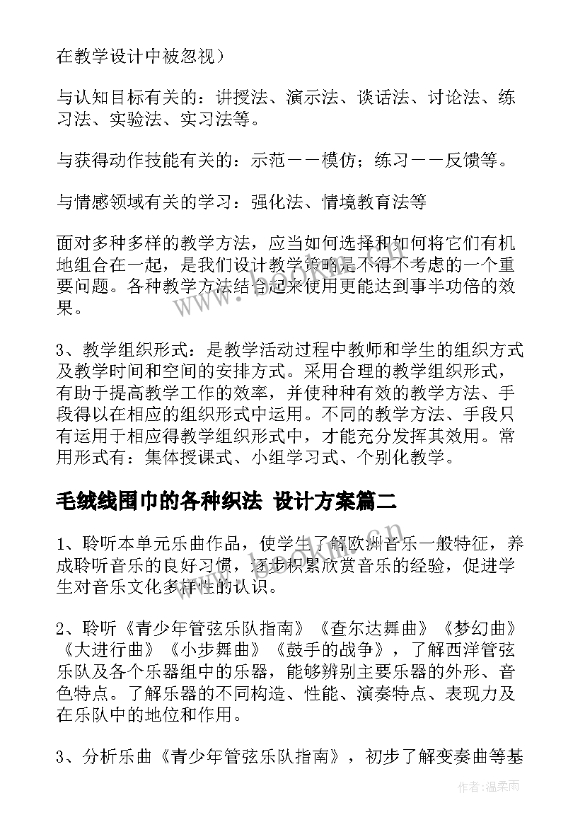 毛绒线围巾的各种织法 设计方案(大全8篇)