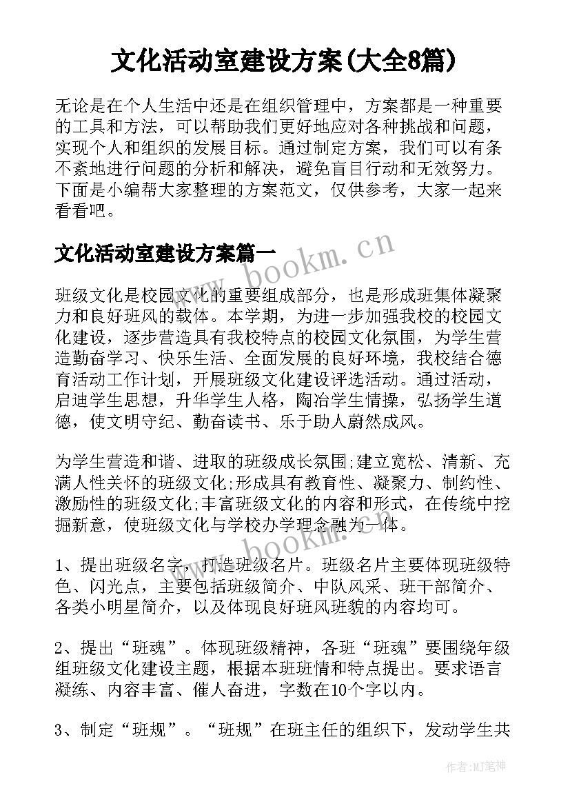 文化活动室建设方案(大全8篇)