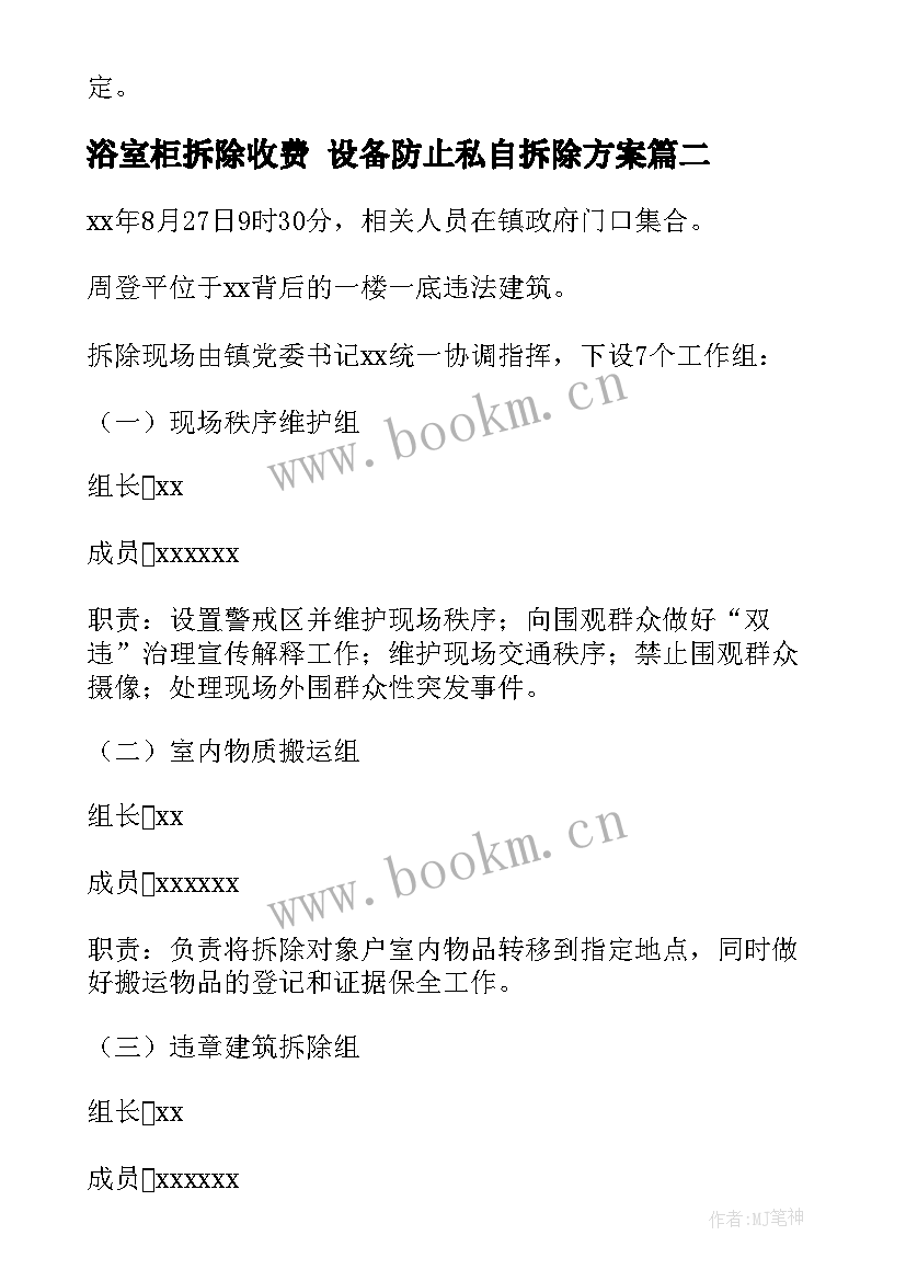 2023年浴室柜拆除收费 设备防止私自拆除方案(优秀5篇)