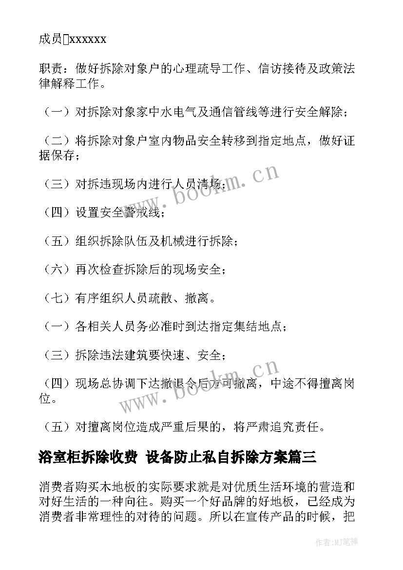 2023年浴室柜拆除收费 设备防止私自拆除方案(优秀5篇)