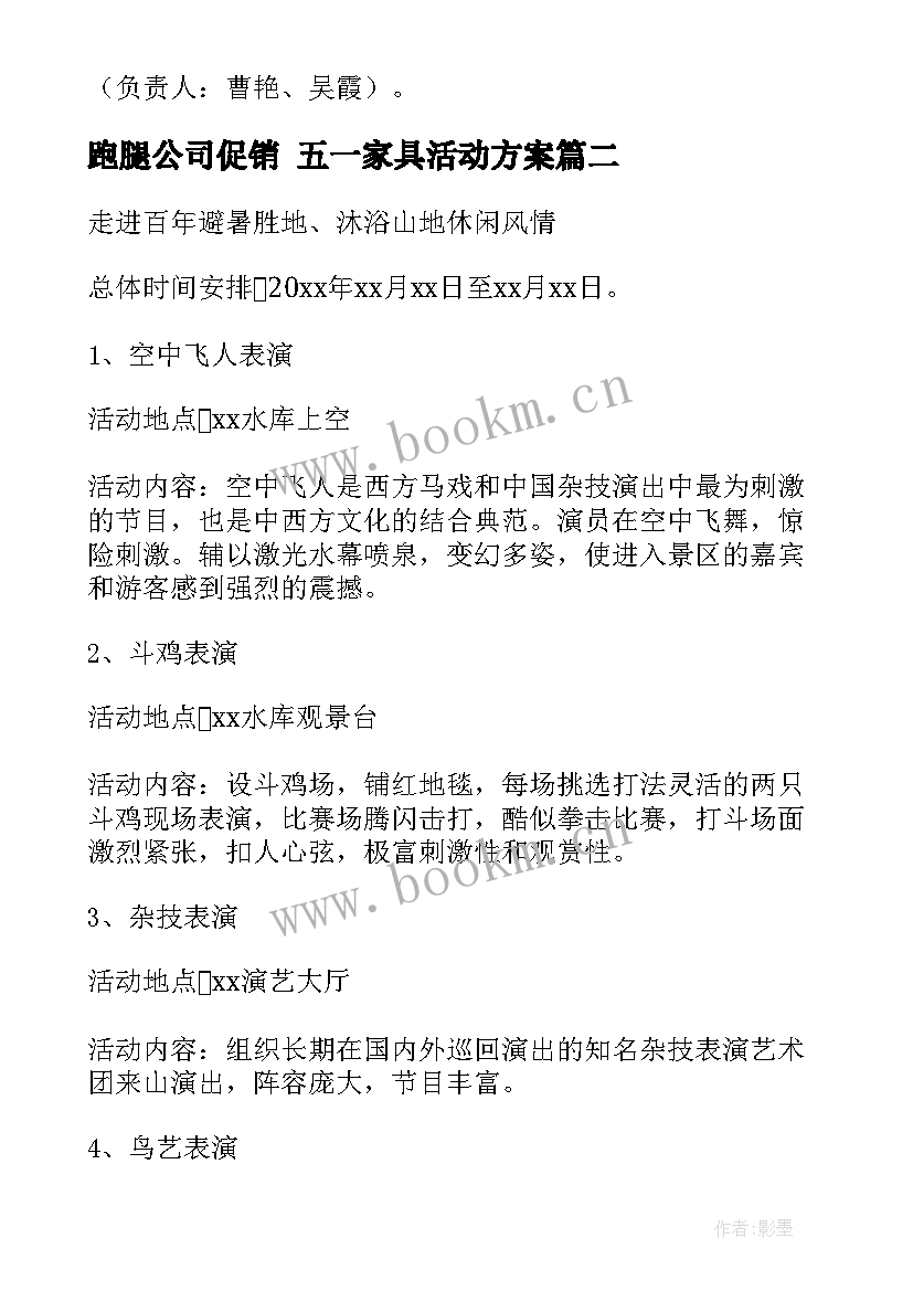 2023年跑腿公司促销 五一家具活动方案(优质9篇)