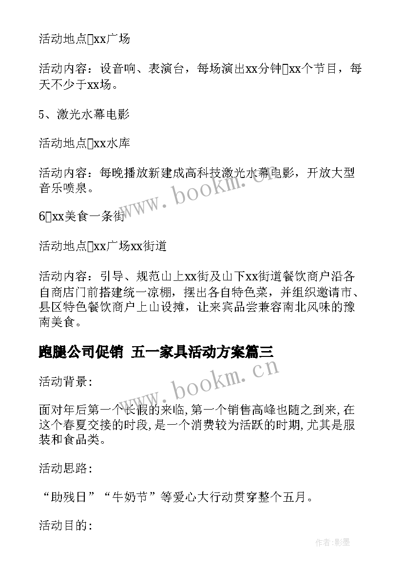 2023年跑腿公司促销 五一家具活动方案(优质9篇)