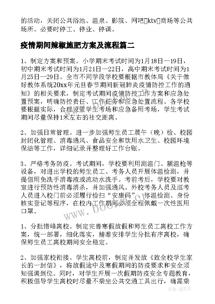 疫情期间辣椒施肥方案及流程(精选6篇)