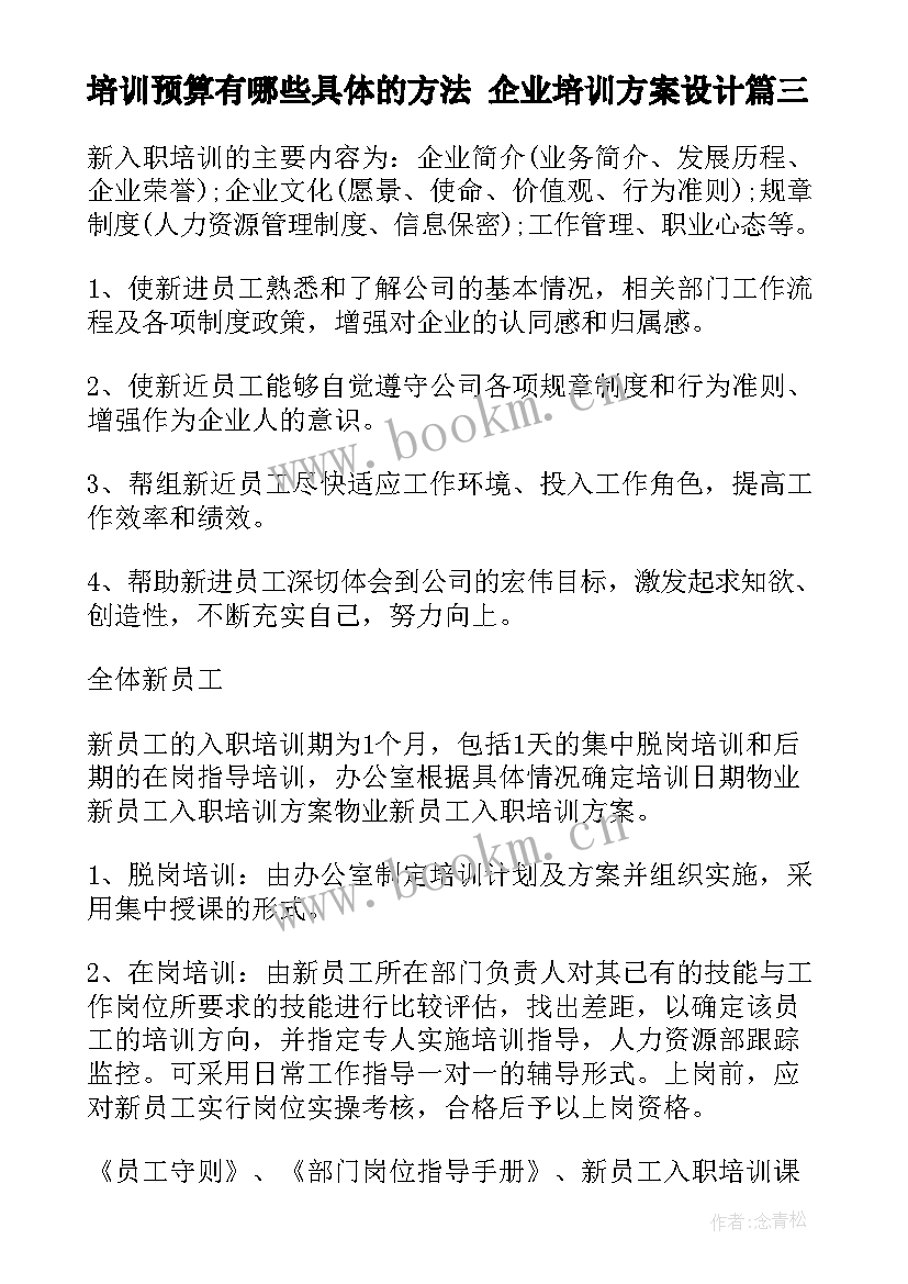 培训预算有哪些具体的方法 企业培训方案设计(模板7篇)