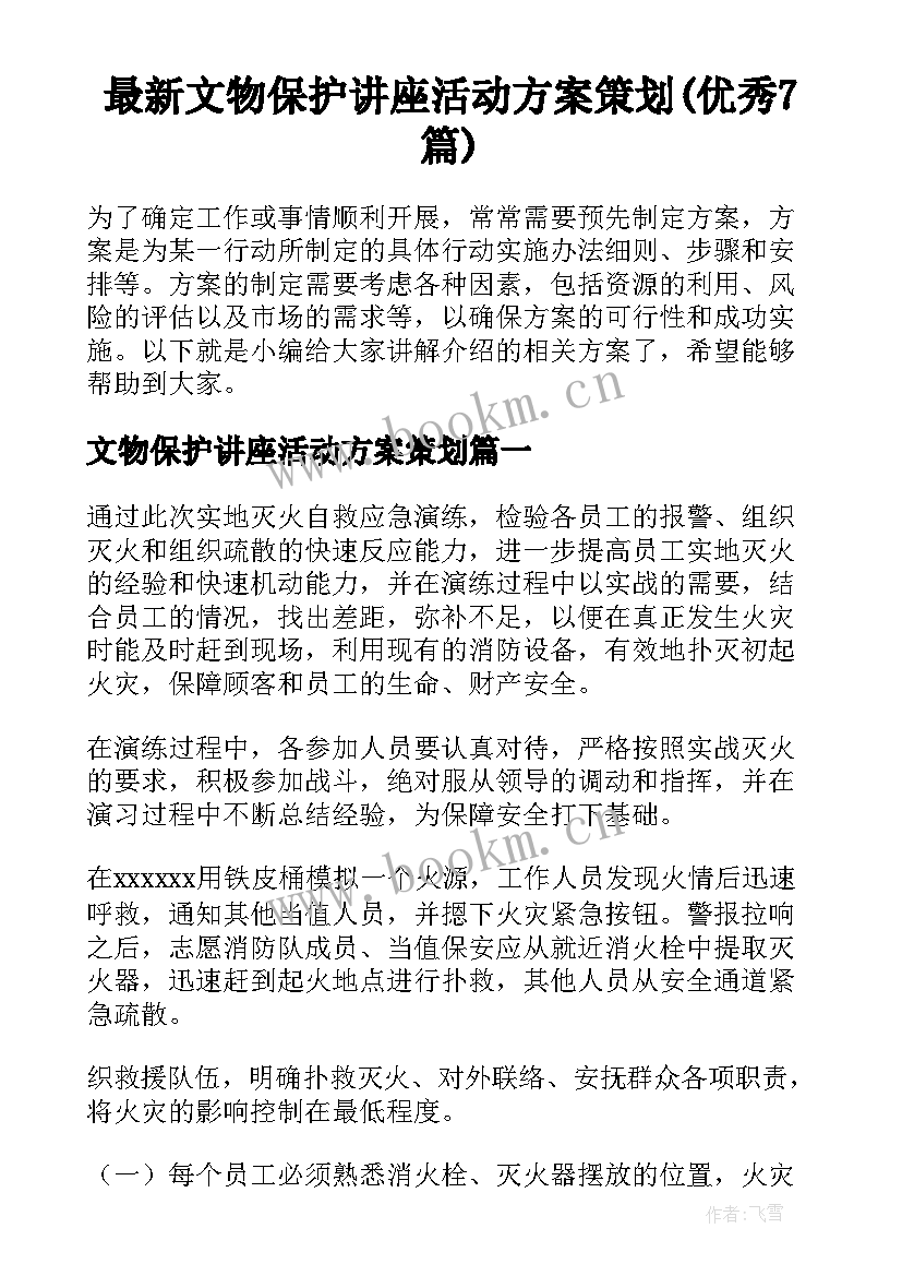 最新文物保护讲座活动方案策划(优秀7篇)