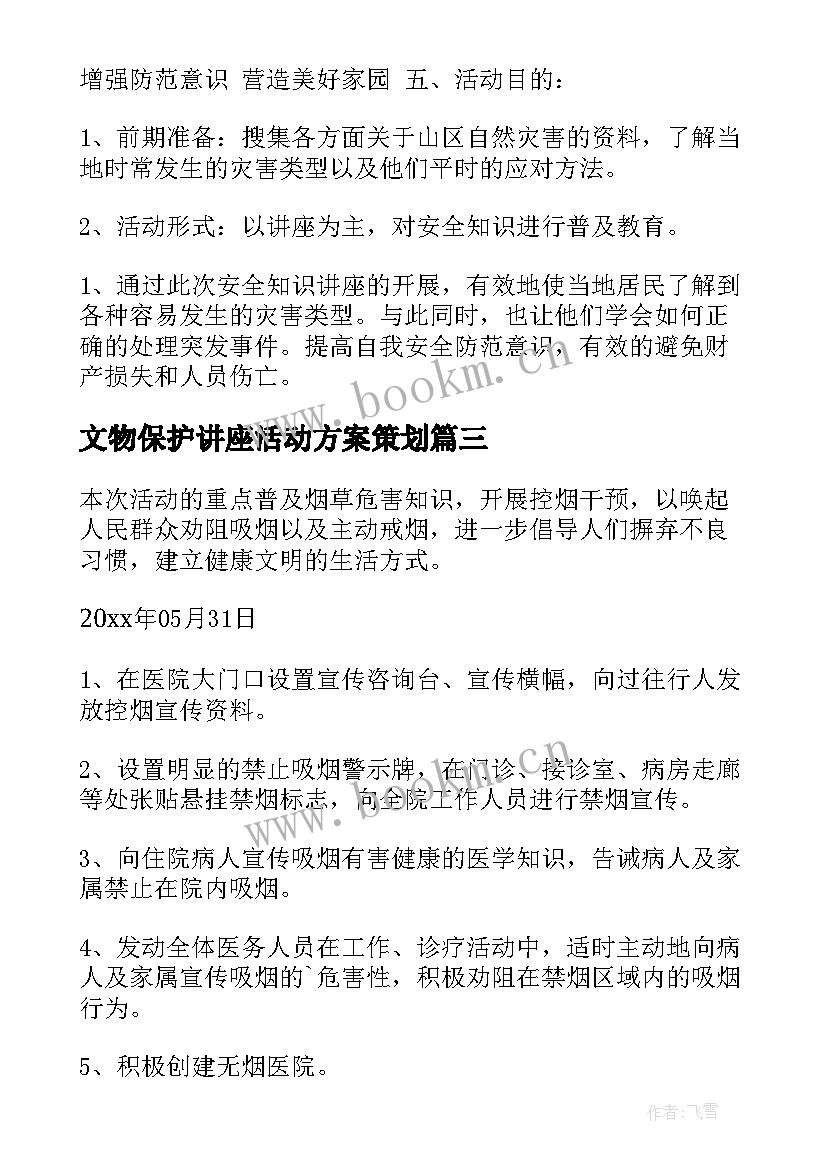 最新文物保护讲座活动方案策划(优秀7篇)