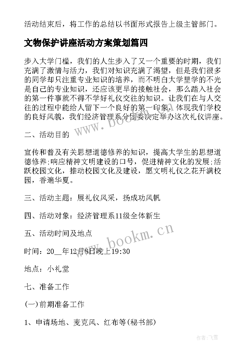 最新文物保护讲座活动方案策划(优秀7篇)