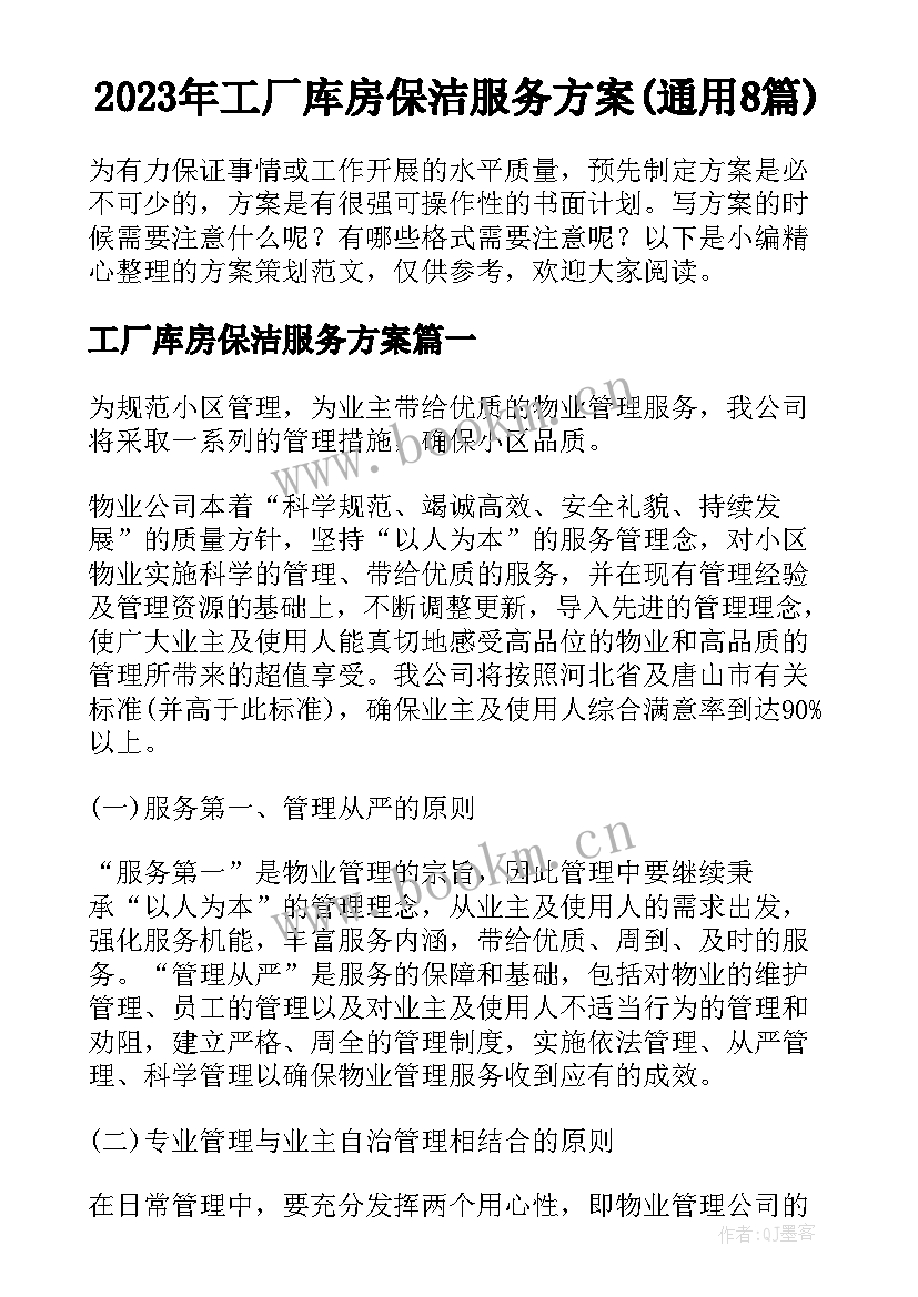 2023年工厂库房保洁服务方案(通用8篇)