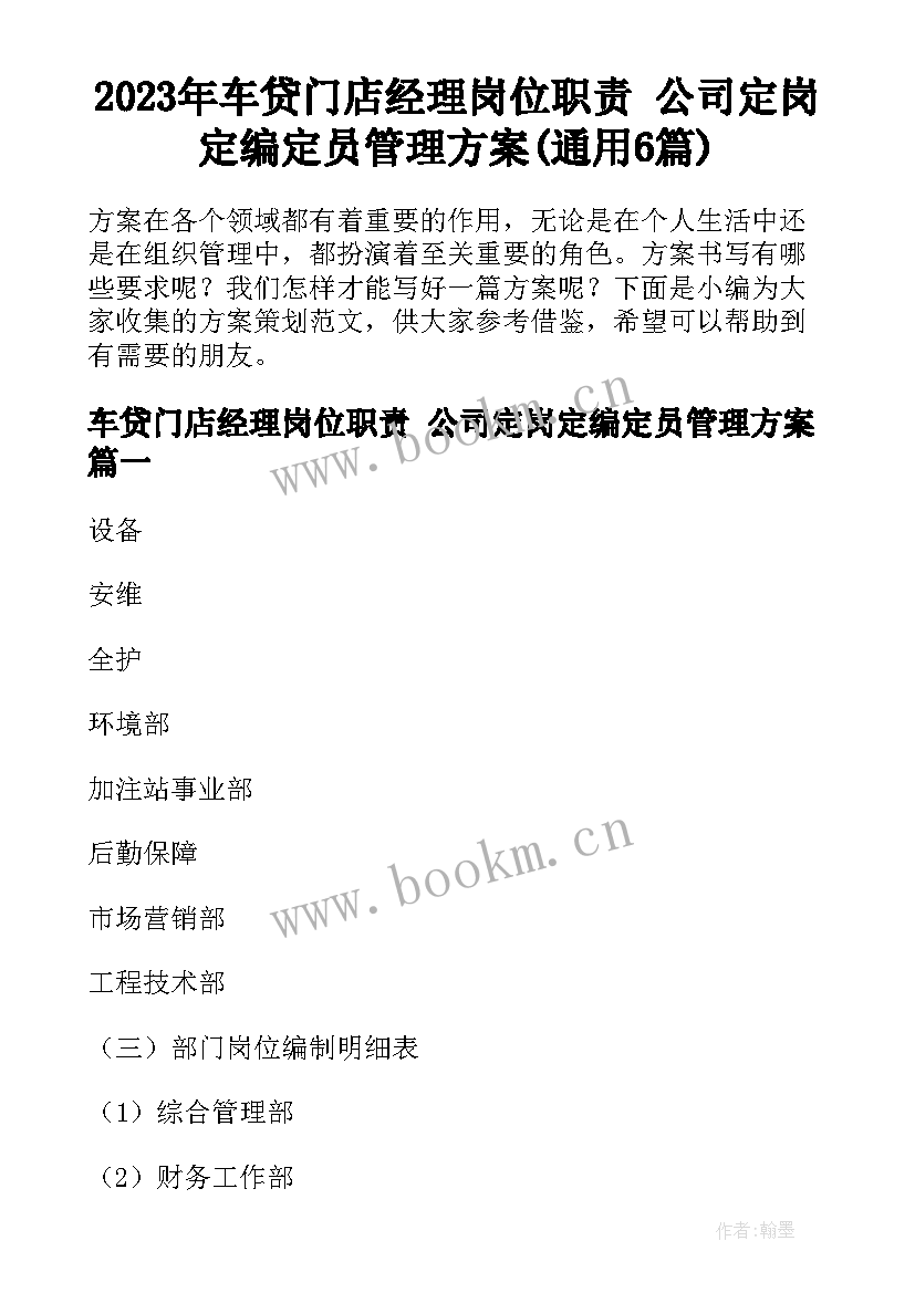 2023年车贷门店经理岗位职责 公司定岗定编定员管理方案(通用6篇)