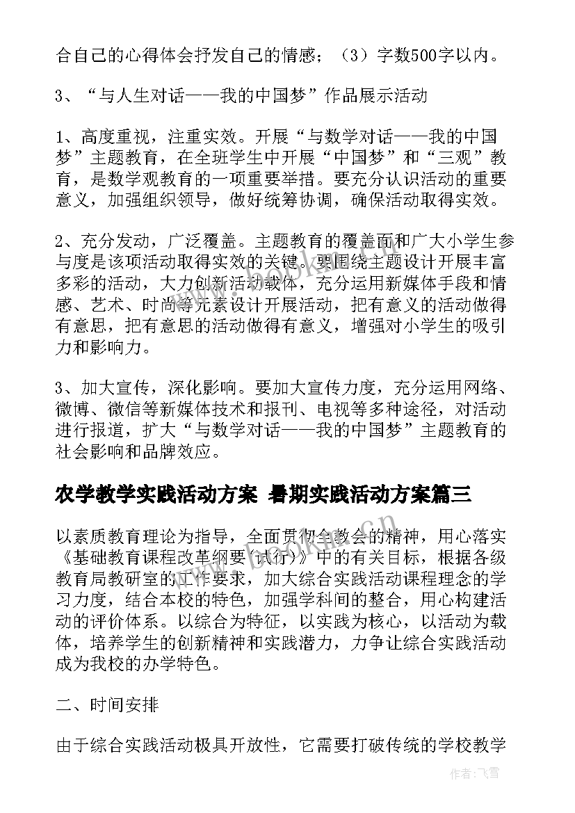 农学教学实践活动方案 暑期实践活动方案(优秀6篇)