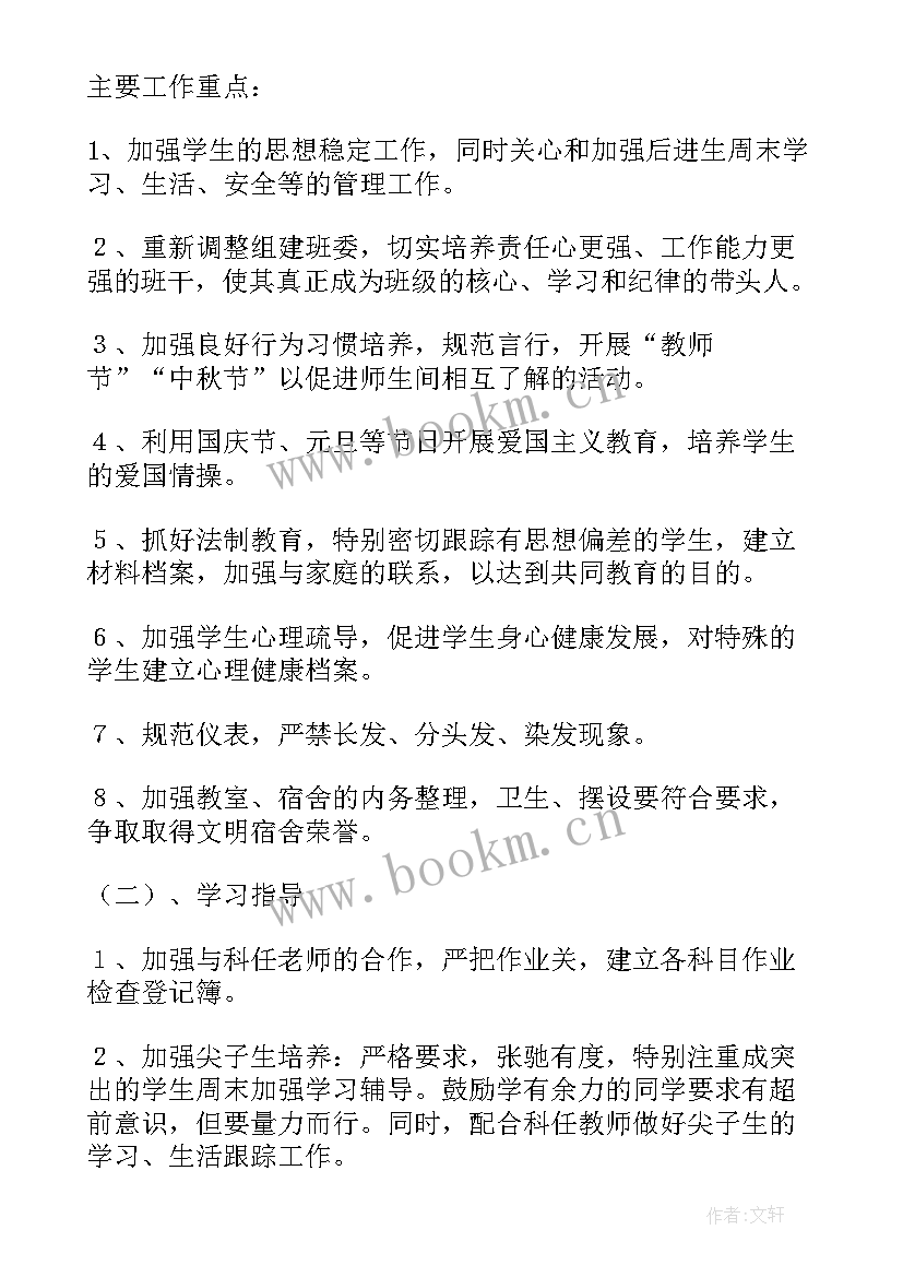 最新八班主任工作计划任务要求 八年级班主任工作计划(优秀5篇)