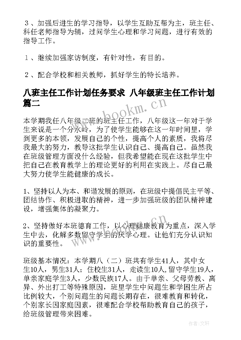 最新八班主任工作计划任务要求 八年级班主任工作计划(优秀5篇)