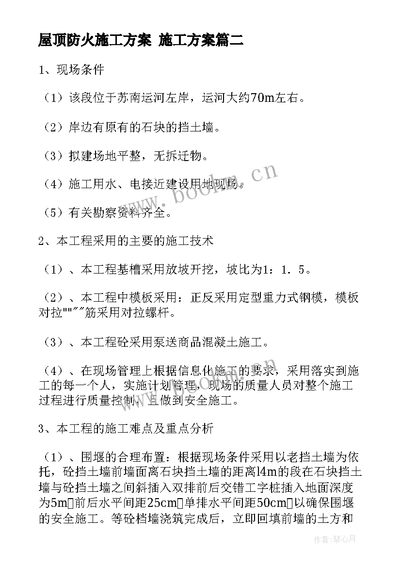 最新屋顶防火施工方案 施工方案(汇总8篇)