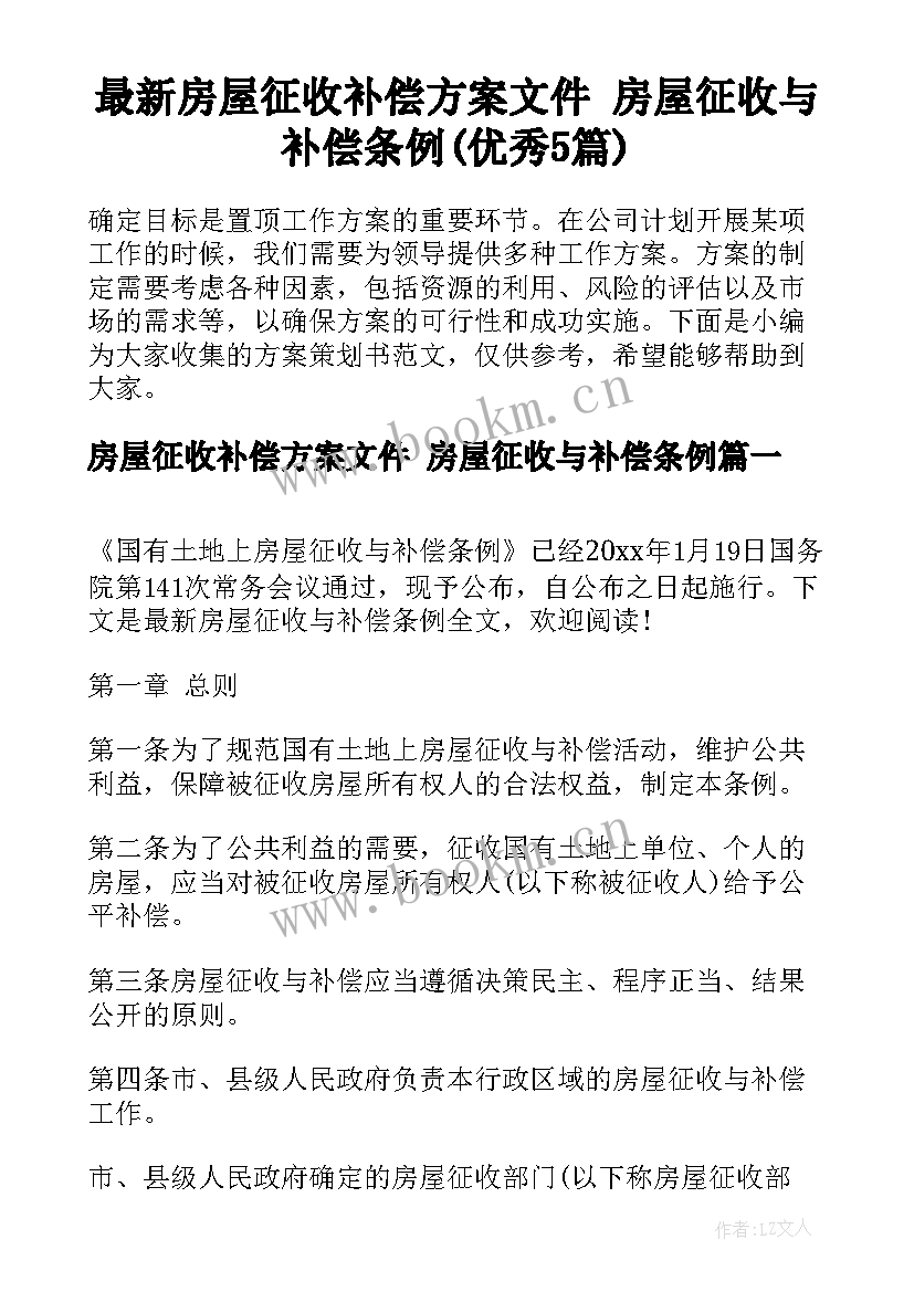 最新房屋征收补偿方案文件 房屋征收与补偿条例(优秀5篇)