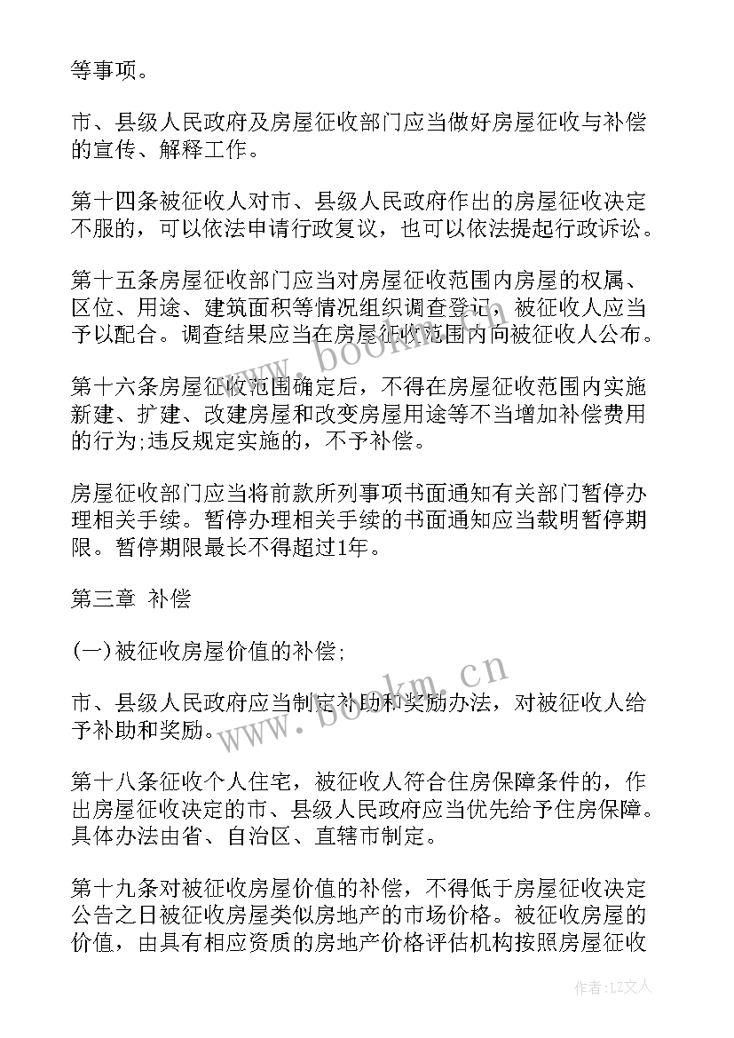 最新房屋征收补偿方案文件 房屋征收与补偿条例(优秀5篇)