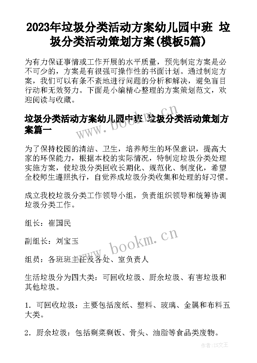 2023年垃圾分类活动方案幼儿园中班 垃圾分类活动策划方案(模板5篇)