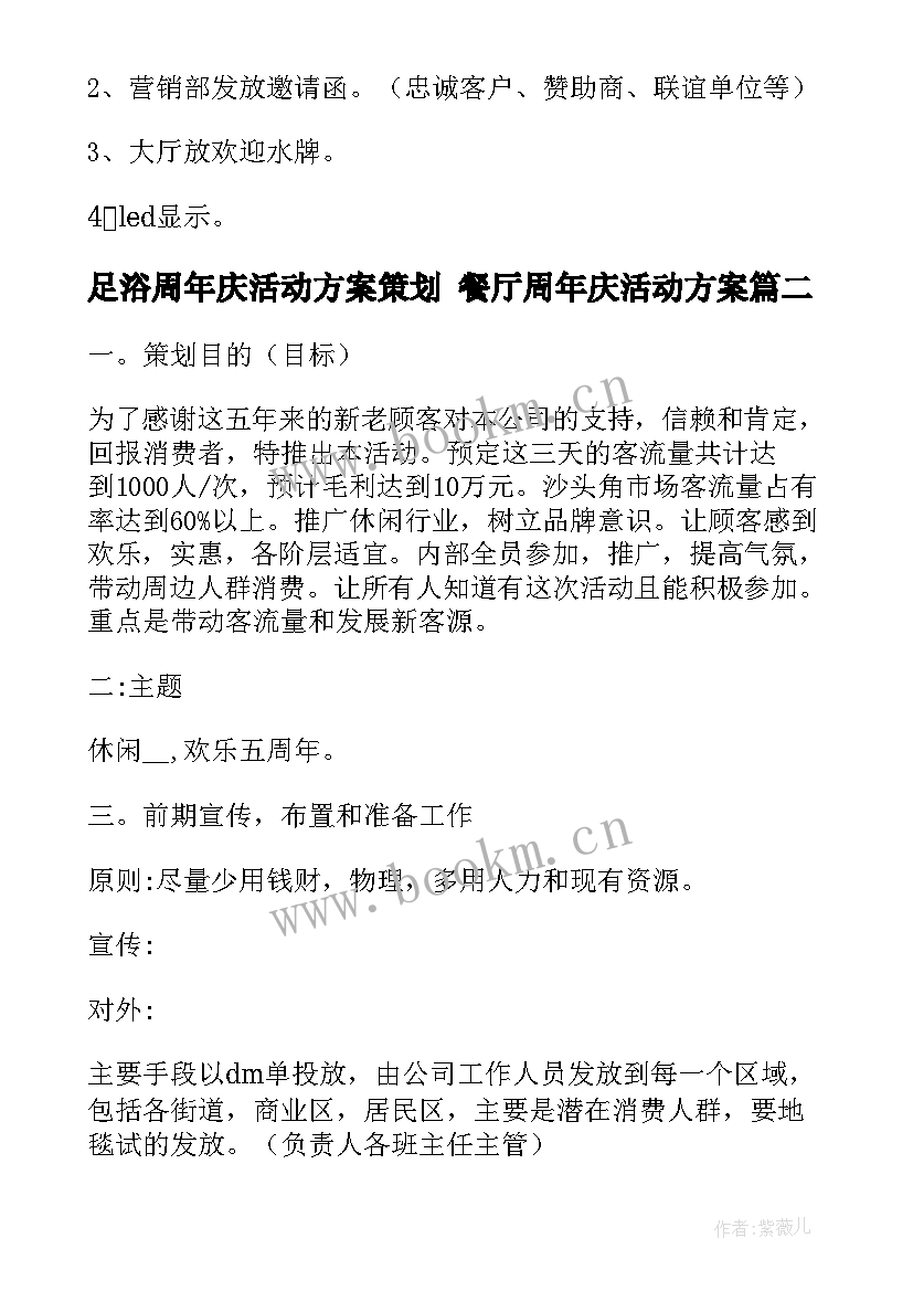 最新足浴周年庆活动方案策划 餐厅周年庆活动方案(汇总10篇)