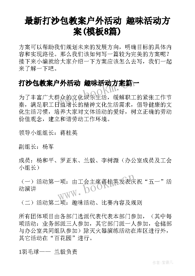 最新打沙包教案户外活动 趣味活动方案(模板8篇)