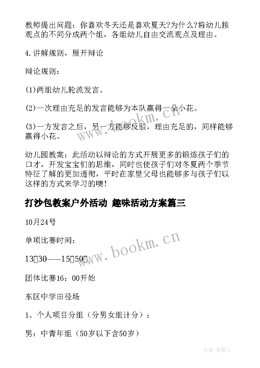 最新打沙包教案户外活动 趣味活动方案(模板8篇)