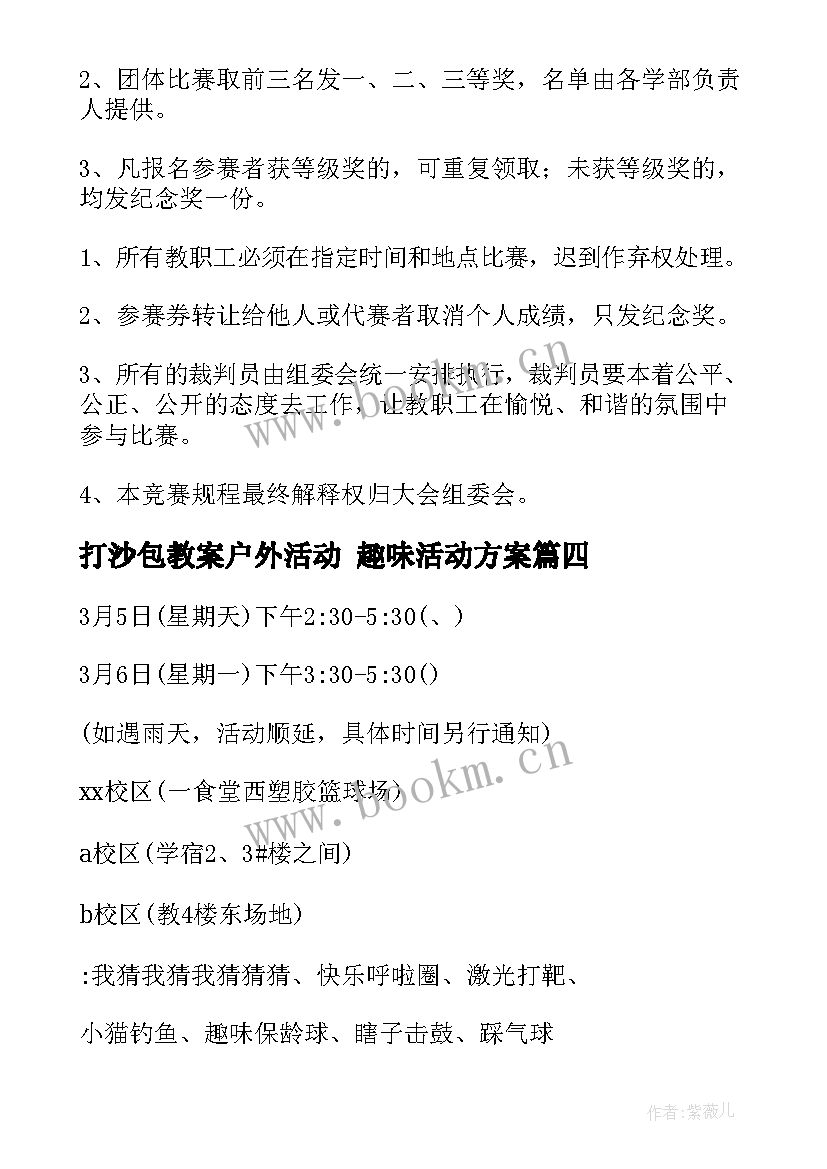 最新打沙包教案户外活动 趣味活动方案(模板8篇)