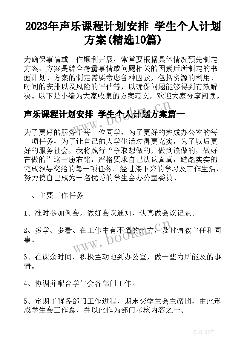 2023年声乐课程计划安排 学生个人计划方案(精选10篇)