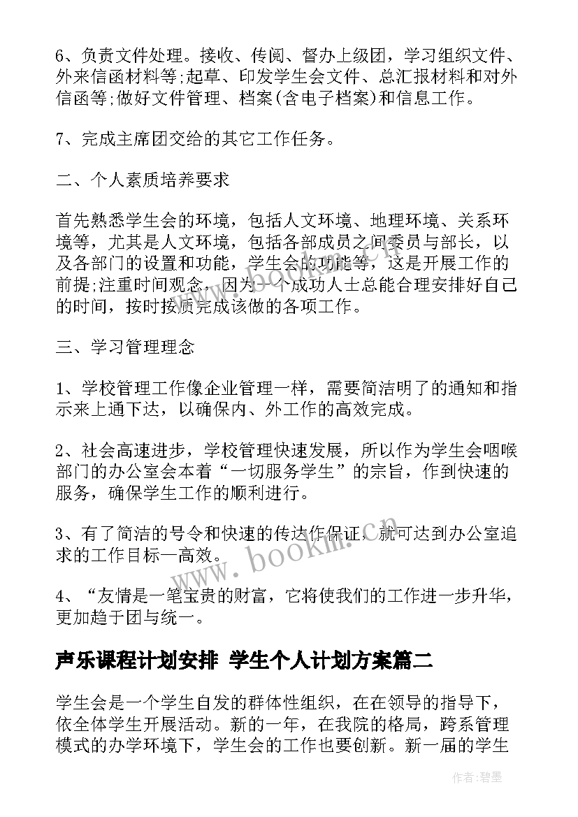 2023年声乐课程计划安排 学生个人计划方案(精选10篇)