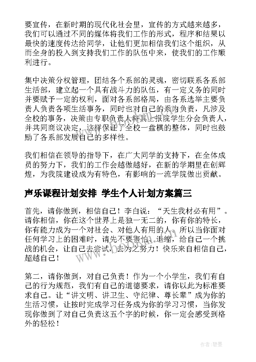 2023年声乐课程计划安排 学生个人计划方案(精选10篇)