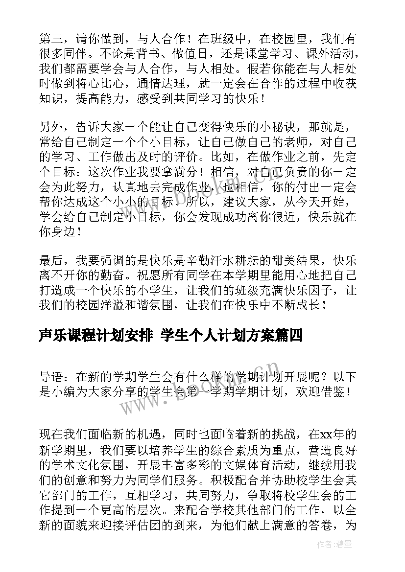 2023年声乐课程计划安排 学生个人计划方案(精选10篇)