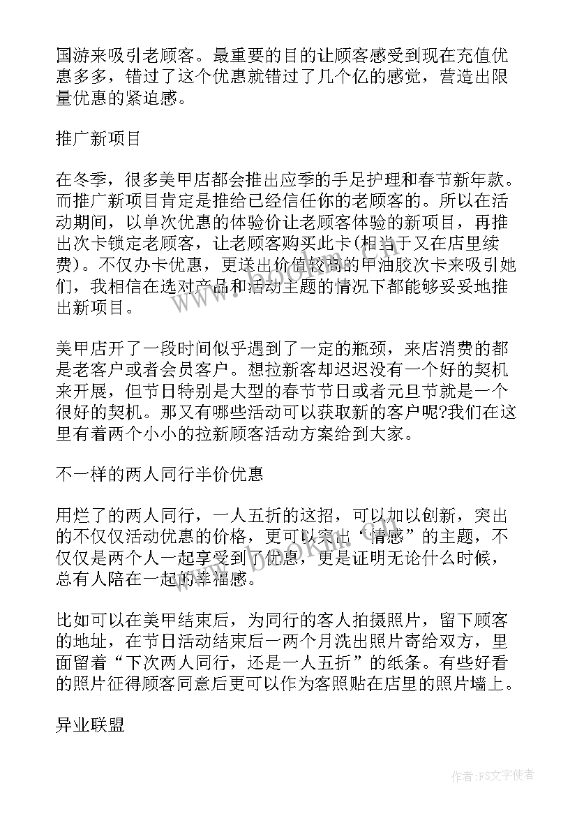 最新美甲店睫毛活动方案 美甲活动方案朋友圈(大全5篇)