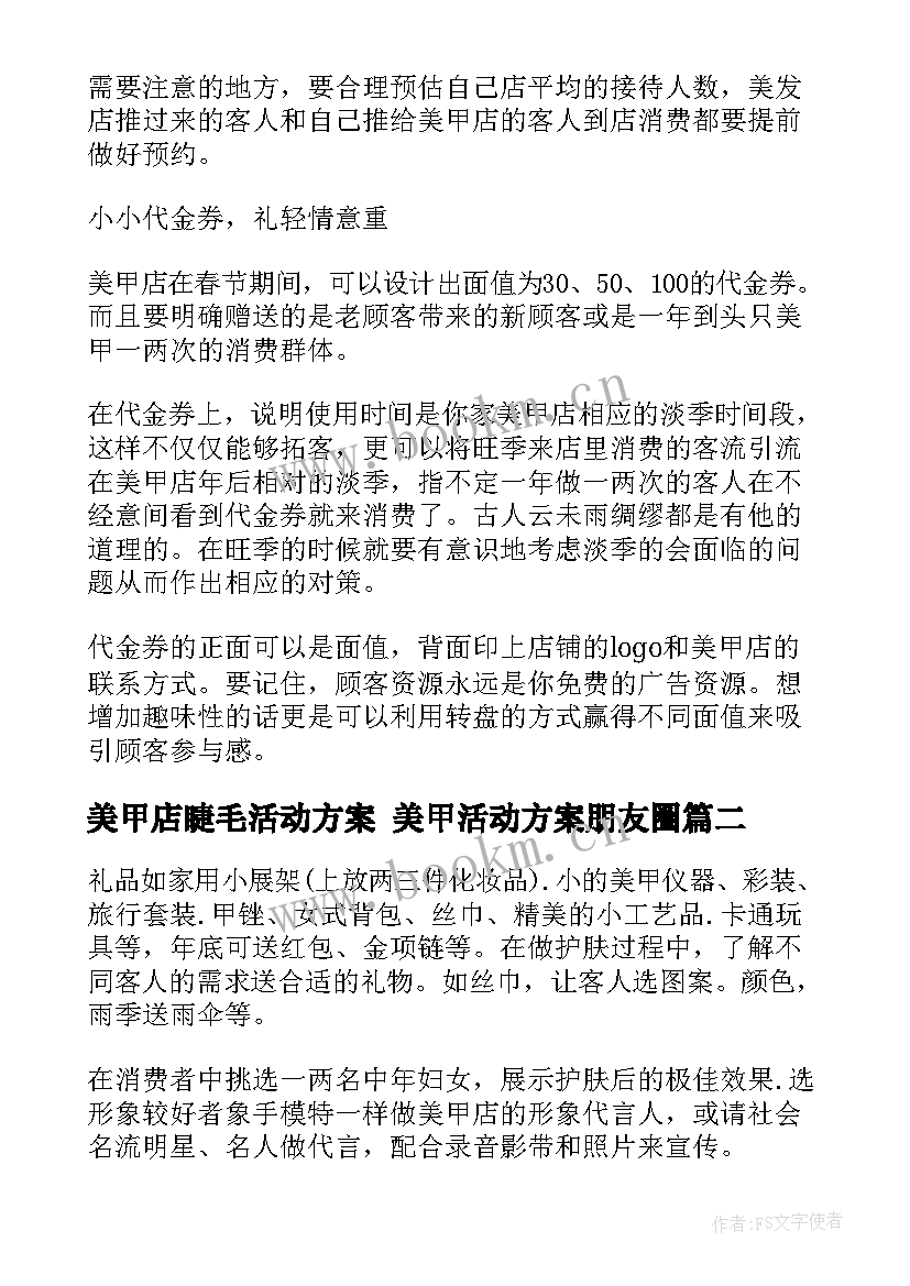 最新美甲店睫毛活动方案 美甲活动方案朋友圈(大全5篇)