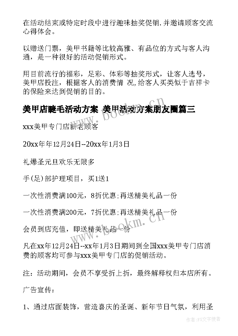 最新美甲店睫毛活动方案 美甲活动方案朋友圈(大全5篇)