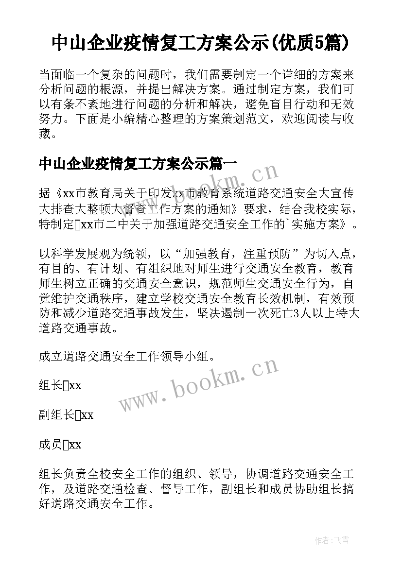 中山企业疫情复工方案公示(优质5篇)