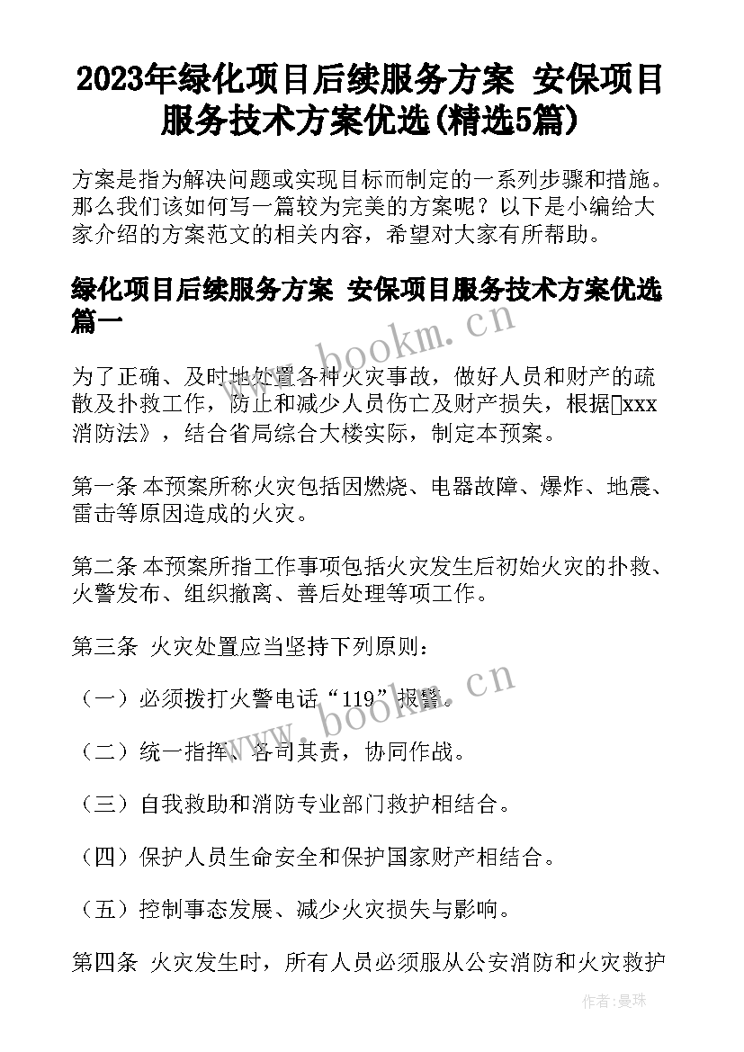 2023年绿化项目后续服务方案 安保项目服务技术方案优选(精选5篇)