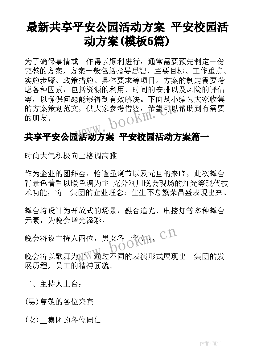 最新共享平安公园活动方案 平安校园活动方案(模板5篇)