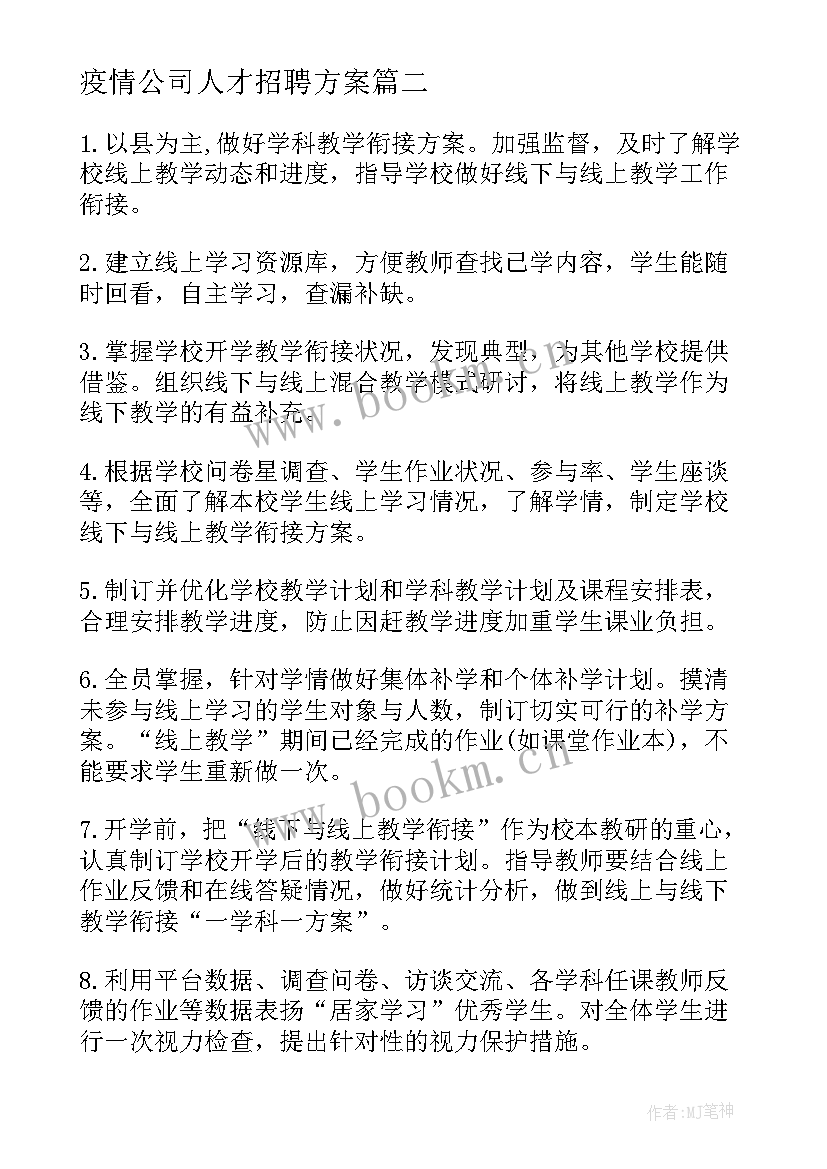 疫情公司人才招聘方案(大全7篇)