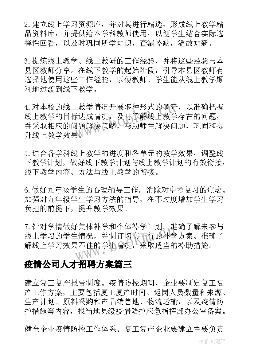 疫情公司人才招聘方案(大全7篇)