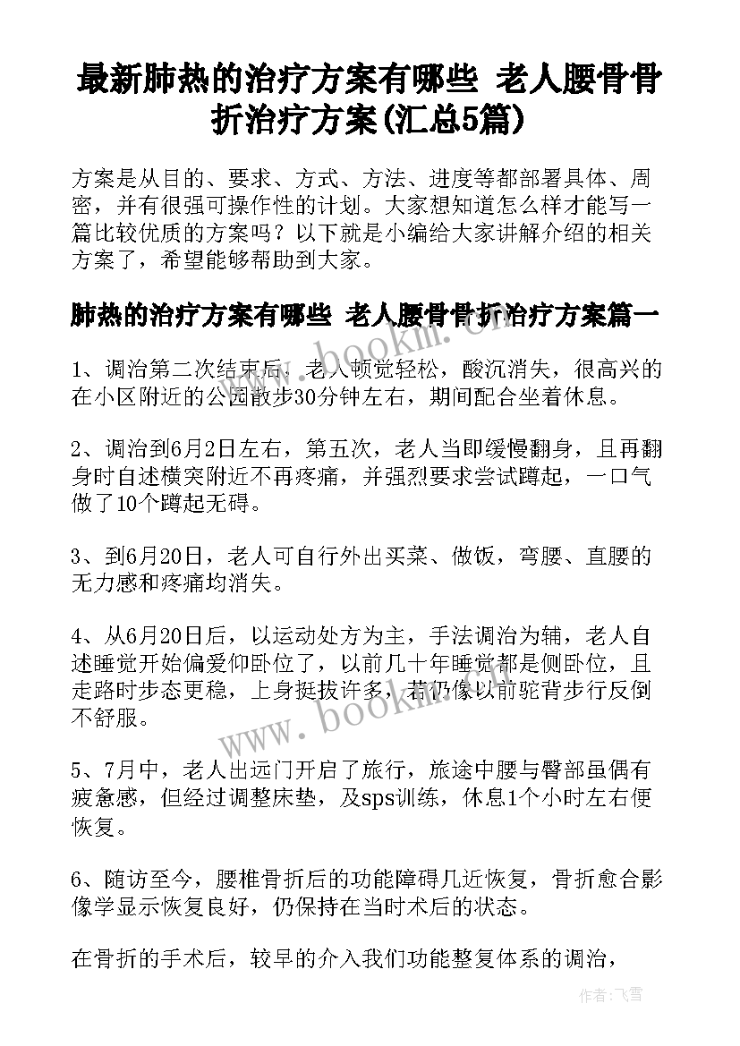 最新肺热的治疗方案有哪些 老人腰骨骨折治疗方案(汇总5篇)