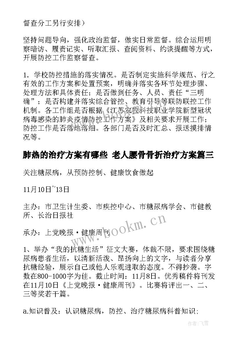 最新肺热的治疗方案有哪些 老人腰骨骨折治疗方案(汇总5篇)