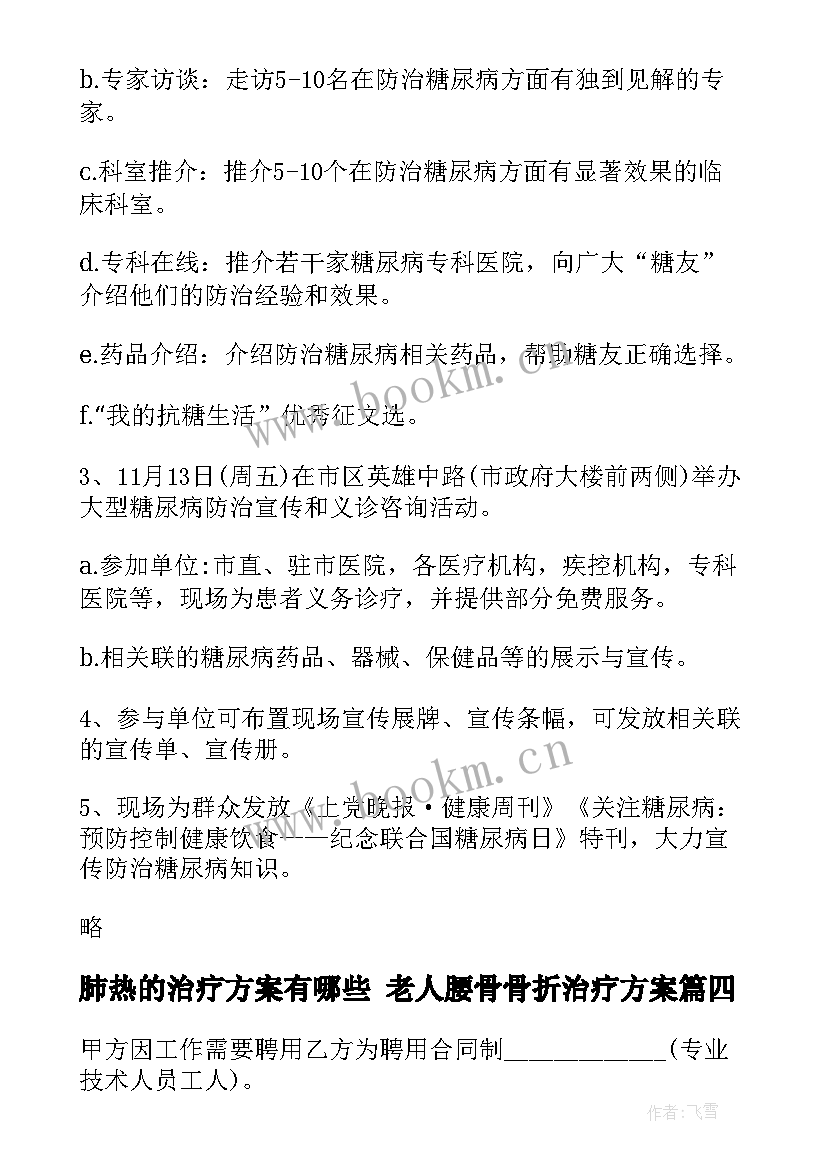 最新肺热的治疗方案有哪些 老人腰骨骨折治疗方案(汇总5篇)