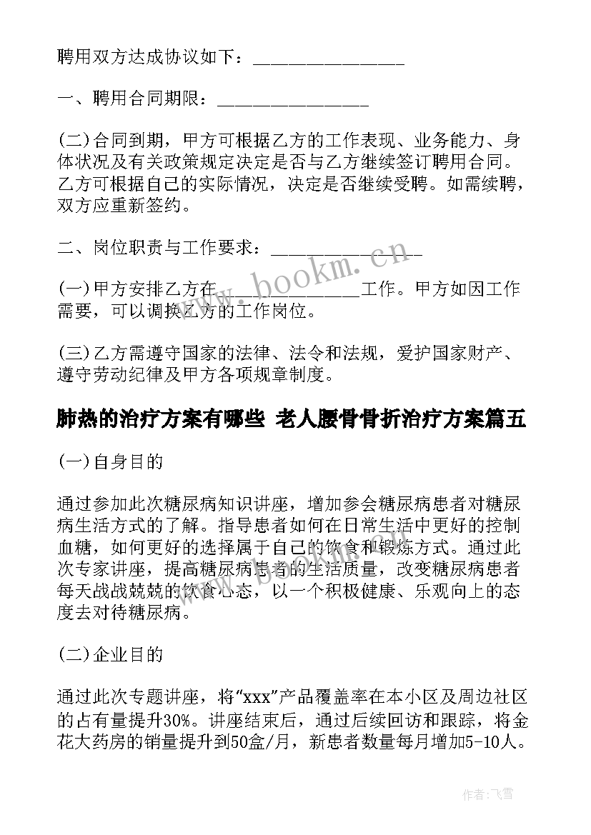 最新肺热的治疗方案有哪些 老人腰骨骨折治疗方案(汇总5篇)