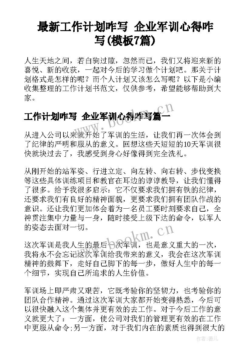 最新工作计划咋写 企业军训心得咋写(模板7篇)