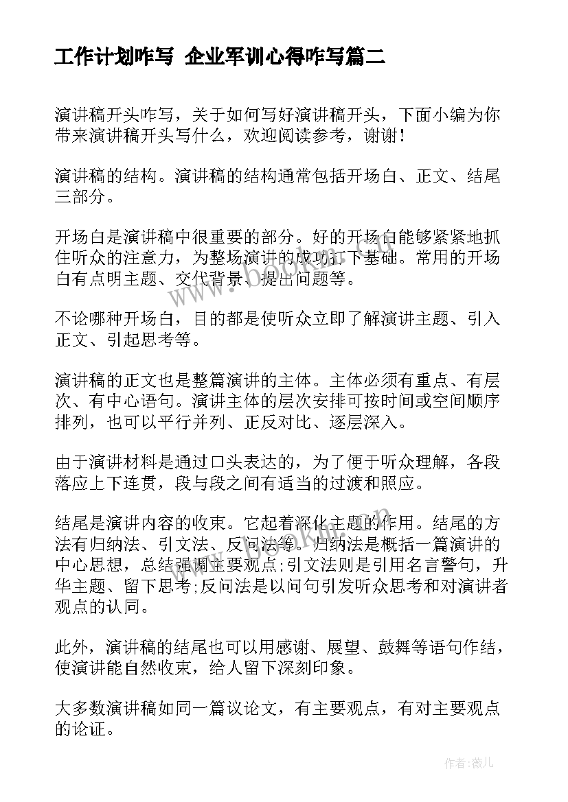 最新工作计划咋写 企业军训心得咋写(模板7篇)