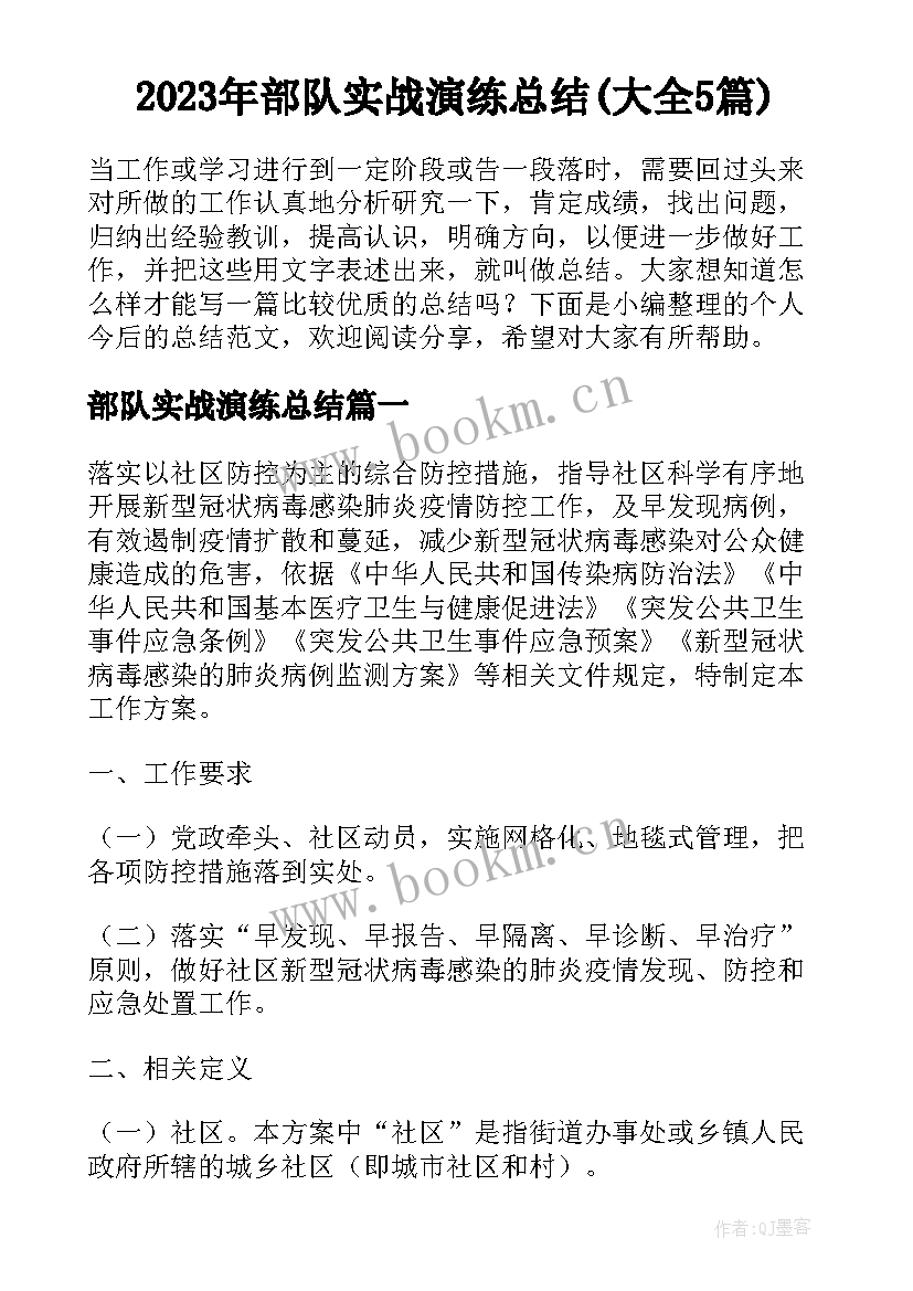 2023年部队实战演练总结(大全5篇)