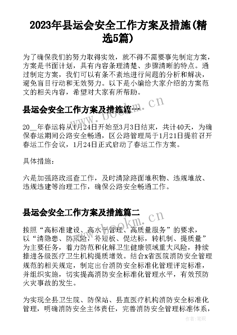 2023年县运会安全工作方案及措施(精选5篇)