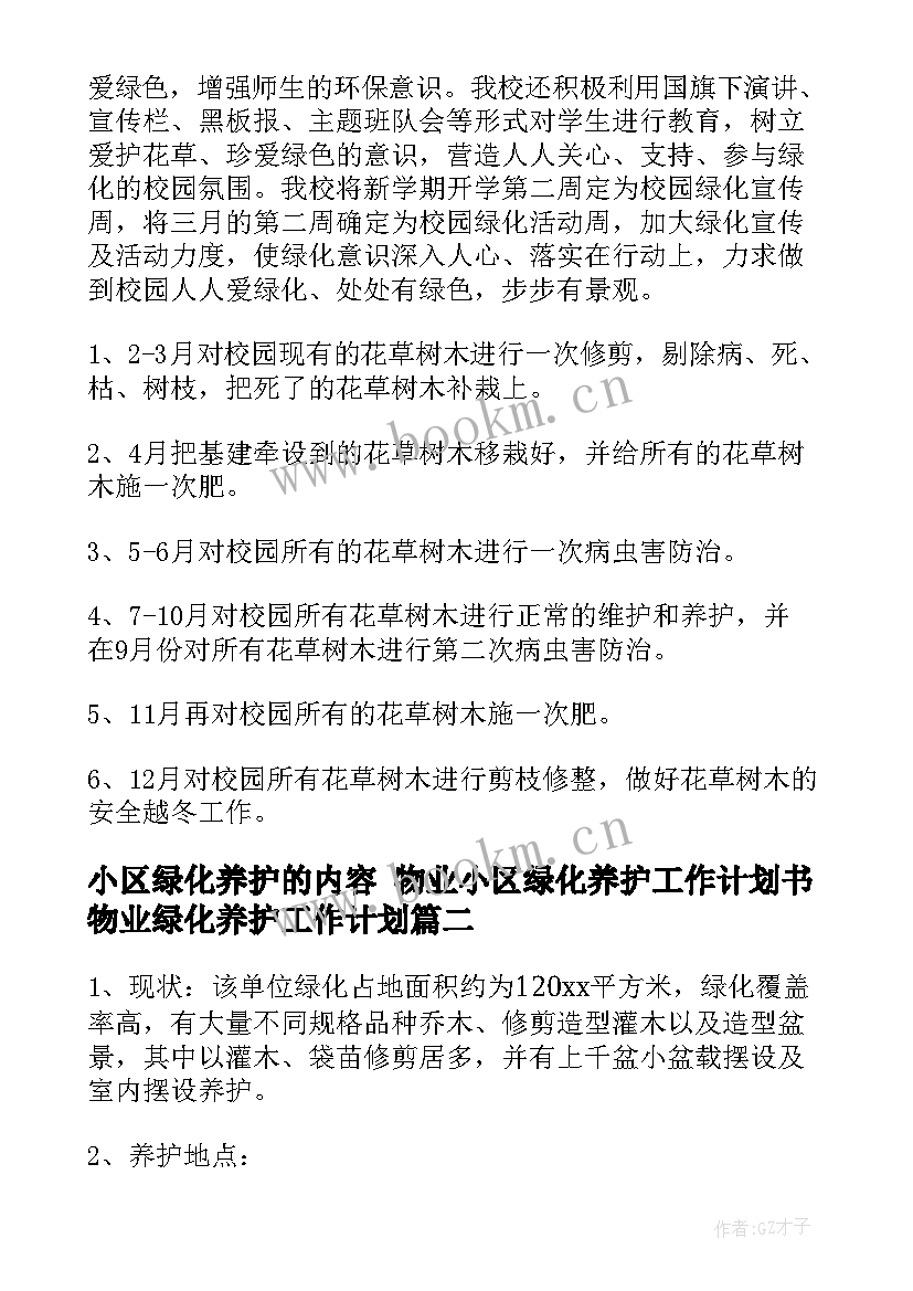 小区绿化养护的内容 物业小区绿化养护工作计划书物业绿化养护工作计划(优秀8篇)