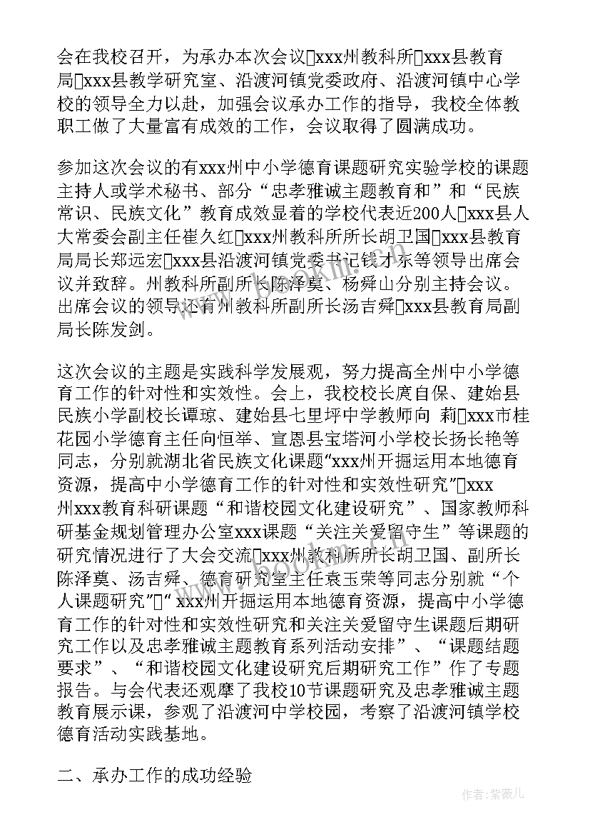 2023年小学德育课题会议方案(优质5篇)