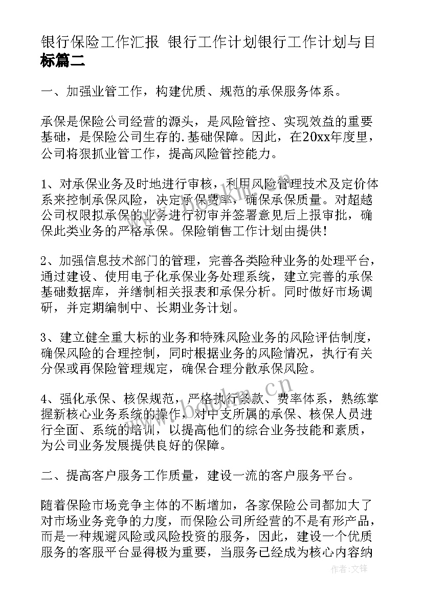 银行保险工作汇报 银行工作计划银行工作计划与目标(优秀5篇)