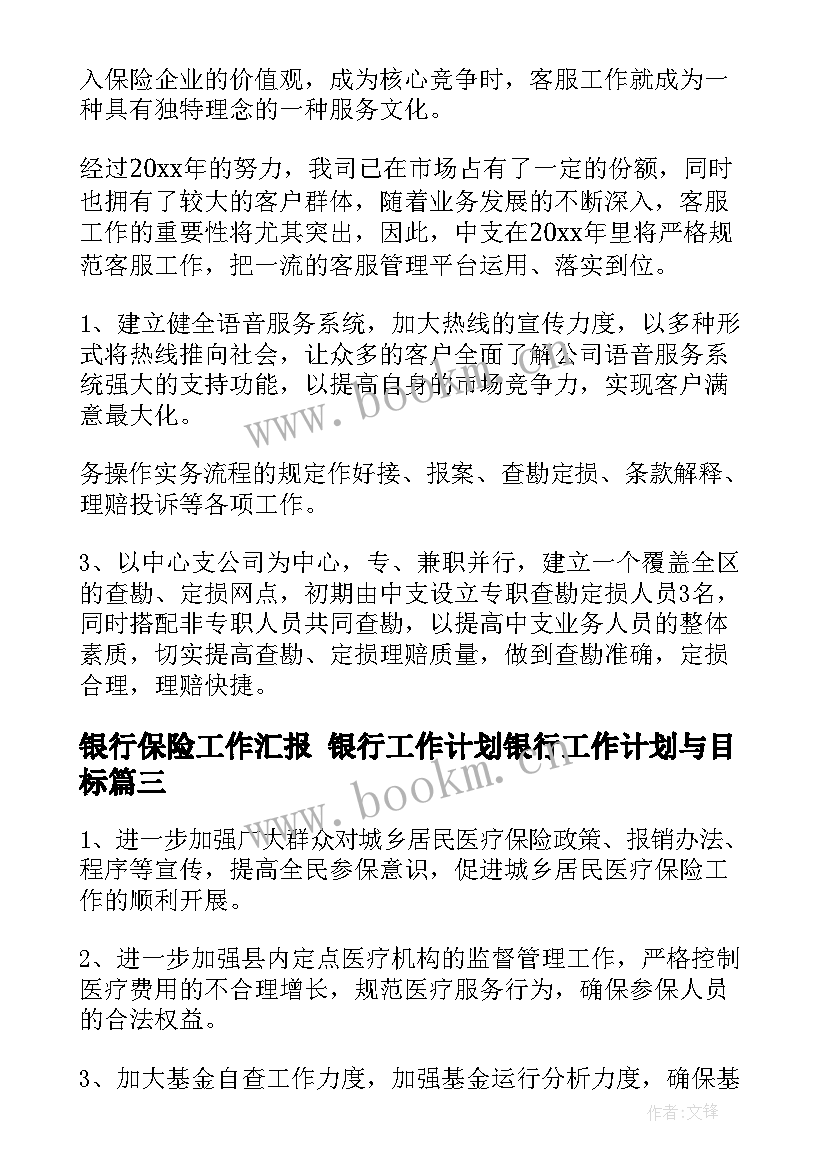 银行保险工作汇报 银行工作计划银行工作计划与目标(优秀5篇)