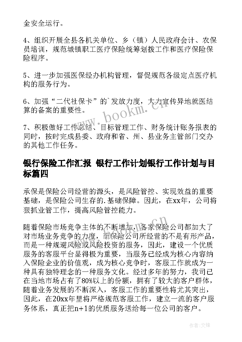 银行保险工作汇报 银行工作计划银行工作计划与目标(优秀5篇)